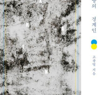 [신간] 검은 땅의 경계인·도시논객